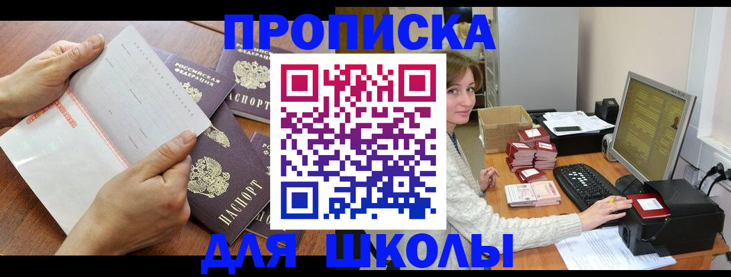 прописка для школы в Чебоксарах